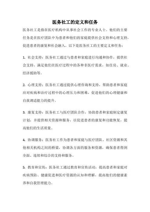 医务社工的定义和任务
