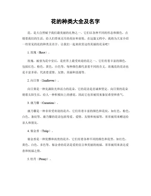 花的种类大全及名字