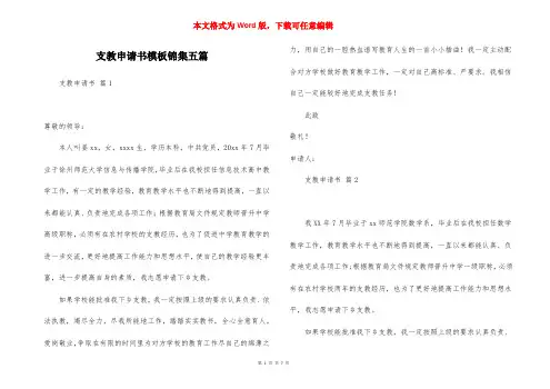 支教申请书模板锦集五篇
