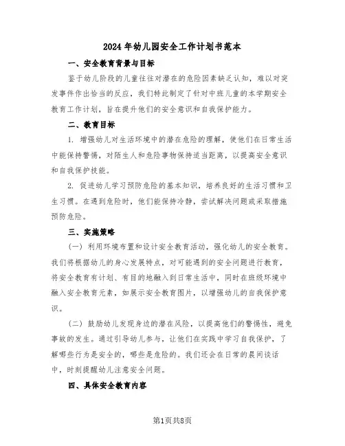2024年幼儿园安全工作计划书范本（三篇）