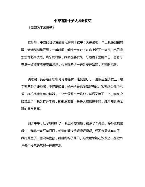 平常的日子无聊作文