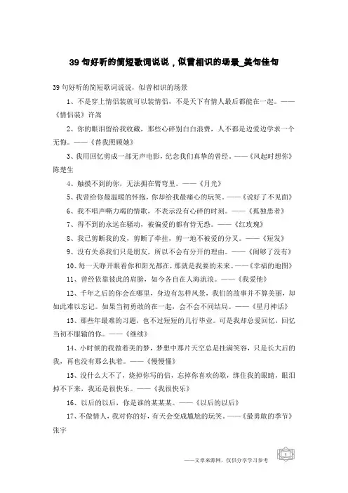 39句好听的简短歌词说说,似曾相识的场景-美句佳句