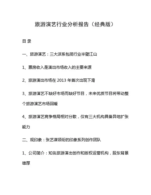 旅游演艺行业分析报告(经典版)