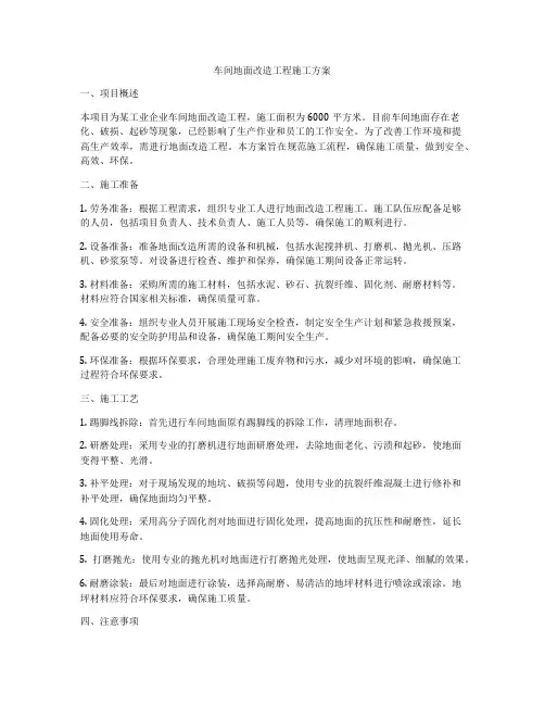 车间地面改造工程施工方案