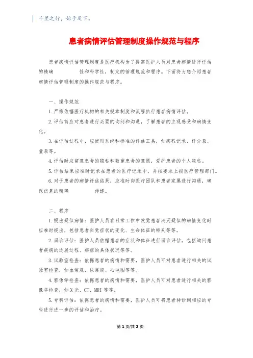 患者病情评估管理制度操作规范与程序