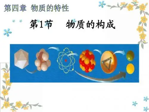 浙教版七年级上册科学4.1物质的构成