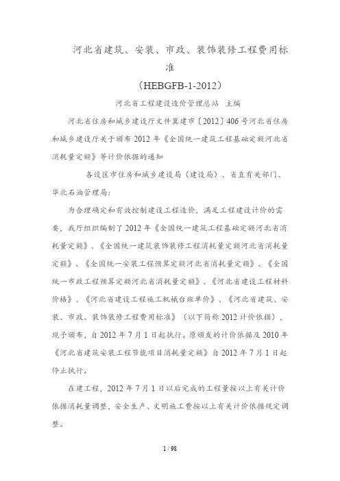 河北省建筑、安装、市政、装饰装修工程费用标准(HEBGFB-1-2012)