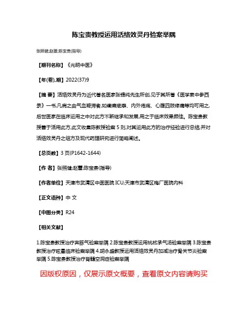 陈宝贵教授运用活络效灵丹验案举隅