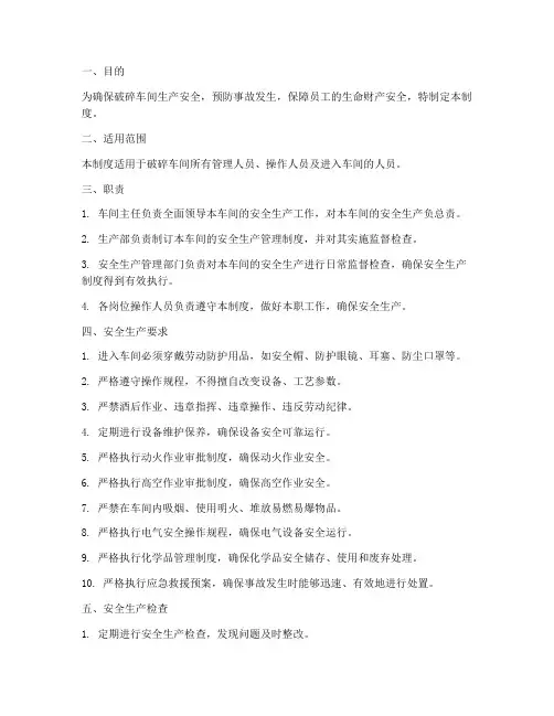 破碎车间生产安全管理制度