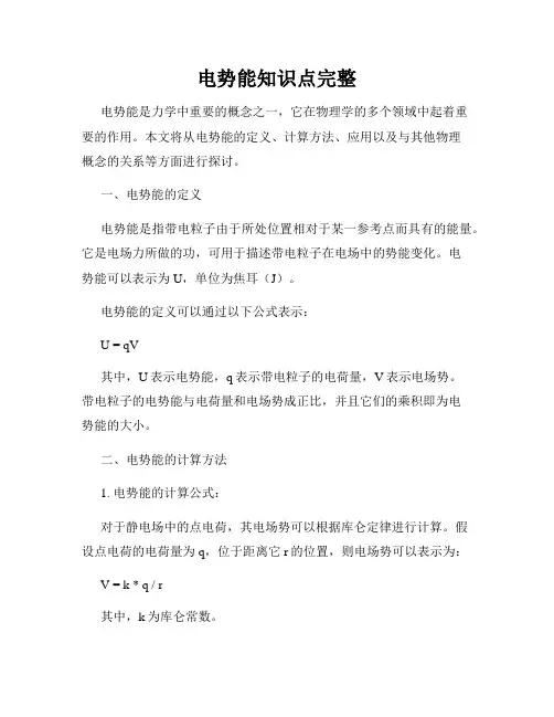 电势能知识点完整