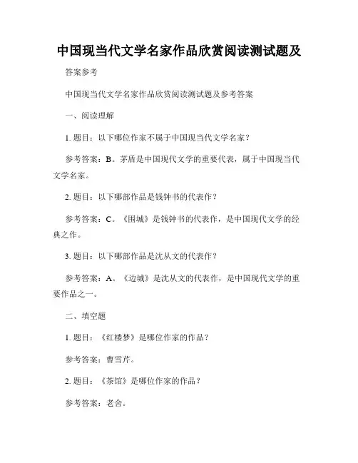 中国现当代文学名家作品欣赏阅读测试题及