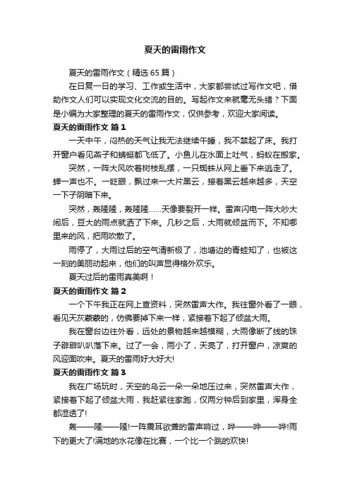 夏天的雷雨作文