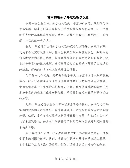 高中物理分子热运动教学反思