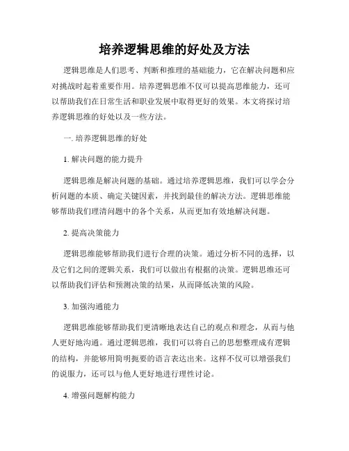 培养逻辑思维的好处及方法
