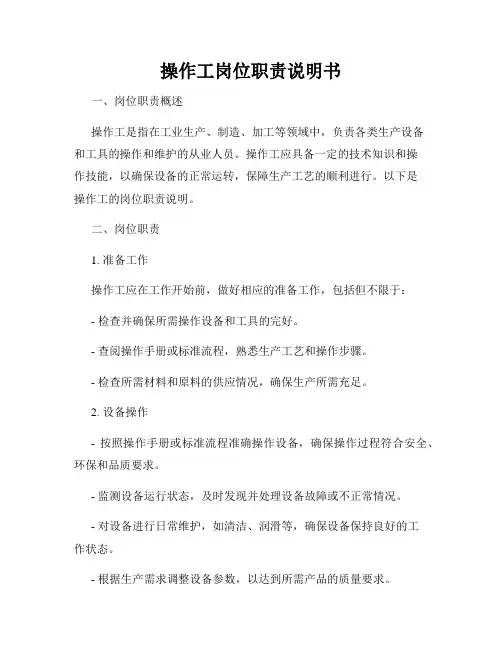 操作工岗位职责说明书