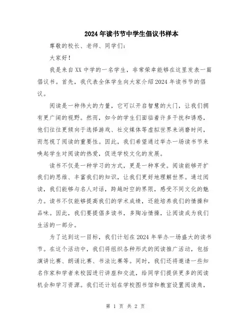 2024年读书节中学生倡议书样本
