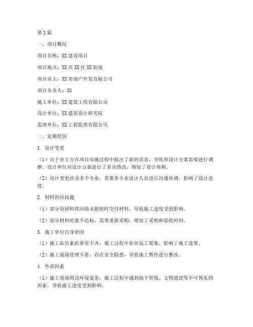 施工工程延期的情况说明(3篇)
