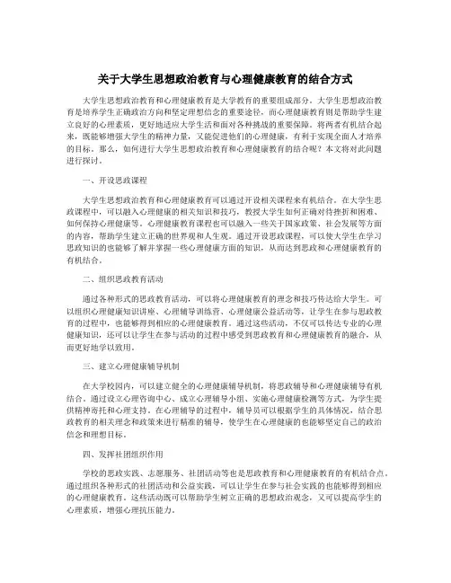 关于大学生思想政治教育与心理健康教育的结合方式