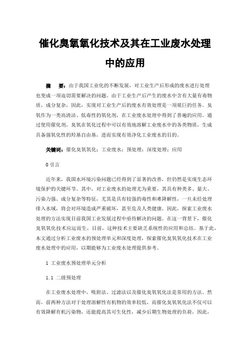 催化臭氧氧化技术及其在工业废水处理中的应用