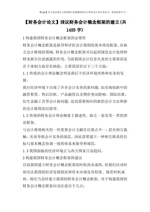 【财务会计论文】浅议财务会计概念框架的建立(共1455字)