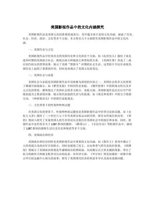 美国影视作品中的文化内涵探究