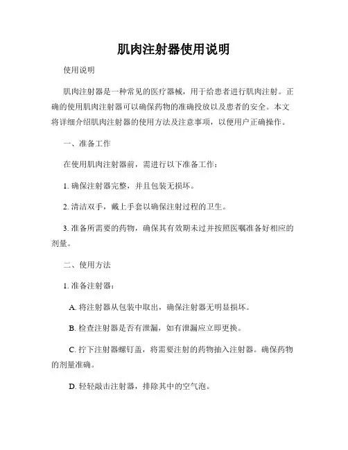 肌肉注射器使用说明
