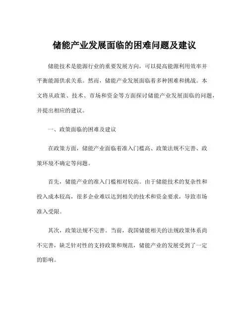 储能产业发展面临的困难问题及建议