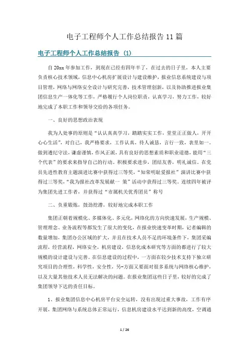 电子工程师个人工作总结报告11篇