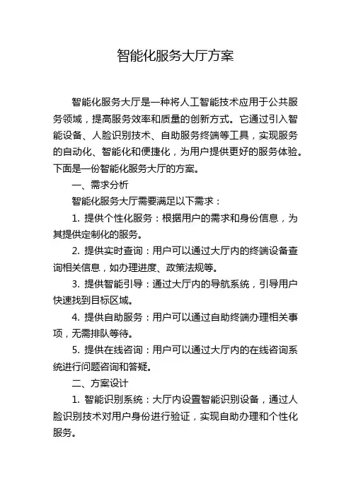 智能化服务大厅方案