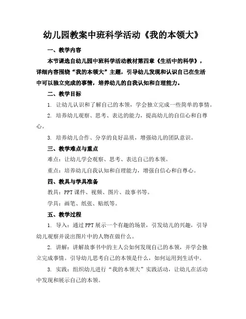 幼儿园教案中班科学活动《我的本领大》