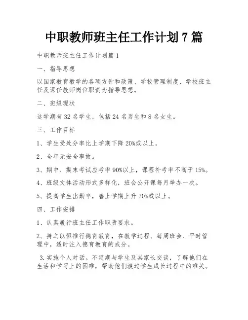 中职教师班主任工作计划7篇