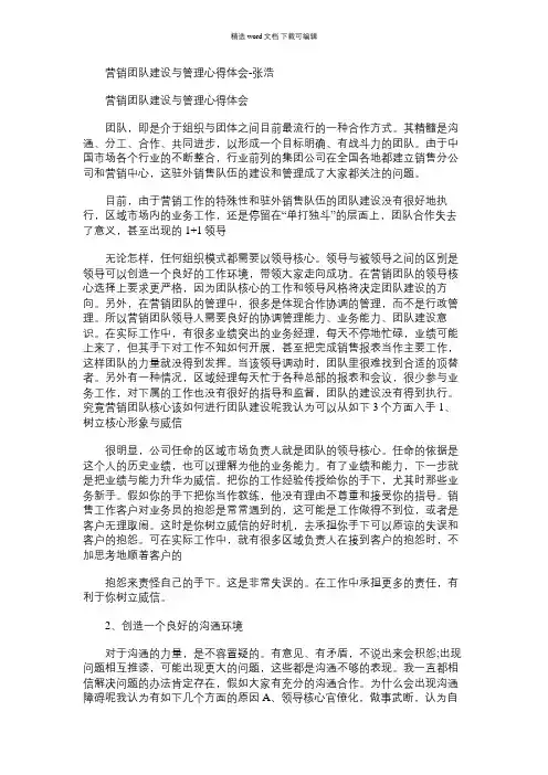 2021年营销团队建设与管理心得体会-张浩
