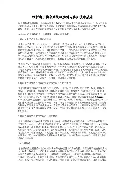 浅析电子信息系统机房雷电防护技术措施