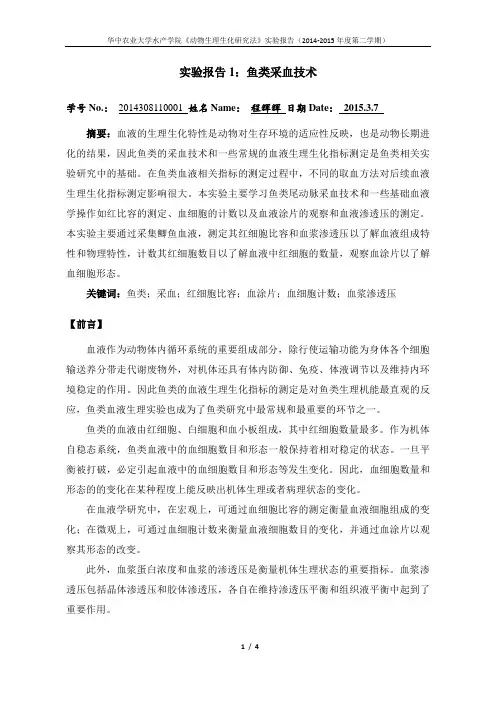 程辉辉 实验报告1：鱼类采血技术