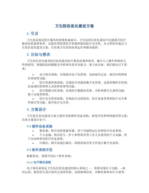 卫生院信息化建设方案