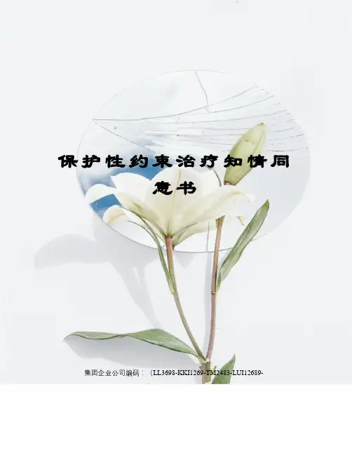 保护性约束治疗知情同意书