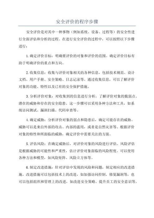 安全评价的程序步骤