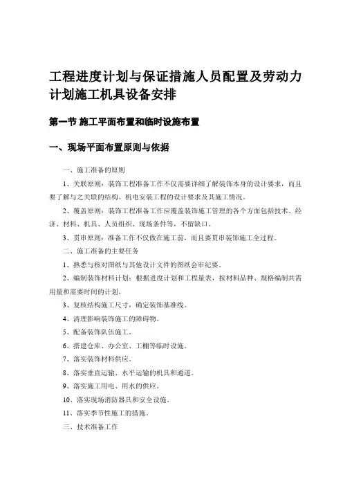 工程进度计划与保证措施人员配置及劳动力计划施工机具设备安排