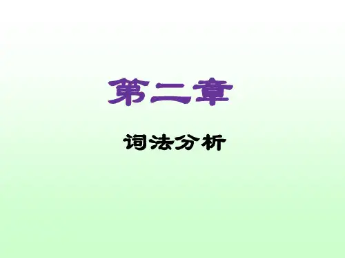 第2章 词法分析-编译原理及实践教程(第3版)-黄贤英-清华大学出版社