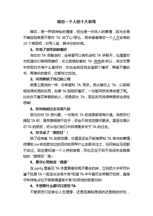 暗恋一个人的十大表现