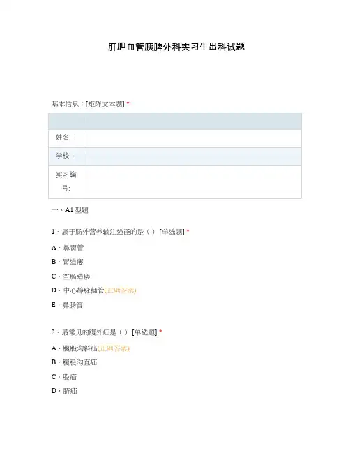 肝胆血管胰脾外科实习生出科试题