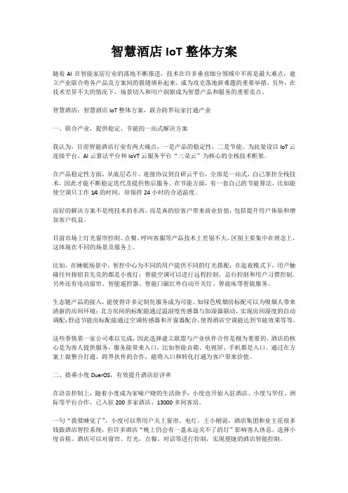 智慧酒店IoT整体方案
