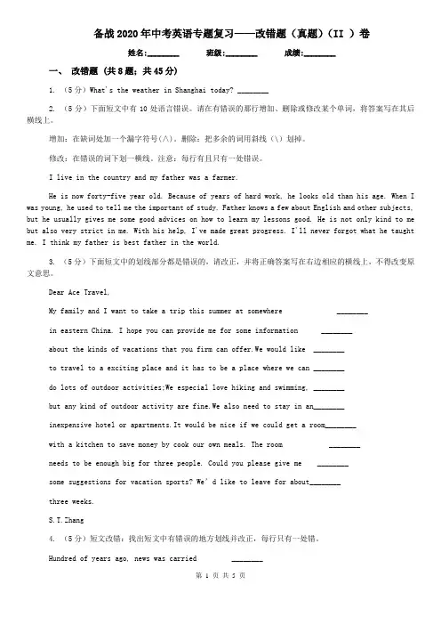 备战2020年中考英语专题复习——改错题(真题)(II )卷
