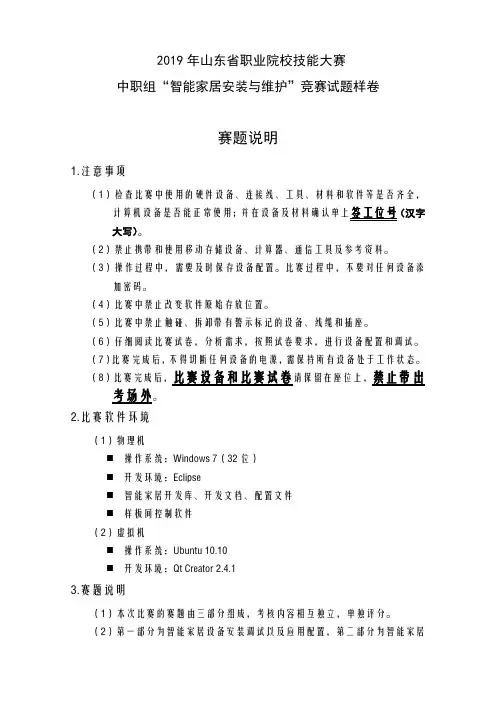 2019年山东省职业院校技能大赛中职组“智能家居安装与维护”竞赛试题样卷赛题说明