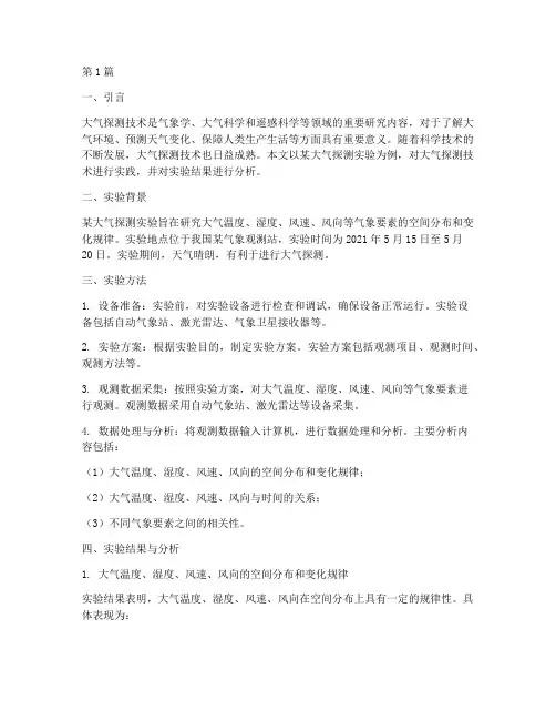 大气探测技术实践报告(2篇)