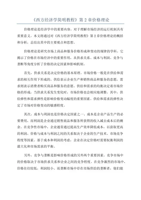 《西方经济学简明教程》第2章价格理论