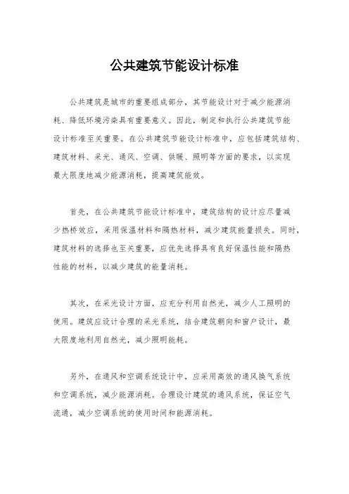 公共建筑节能设计标准