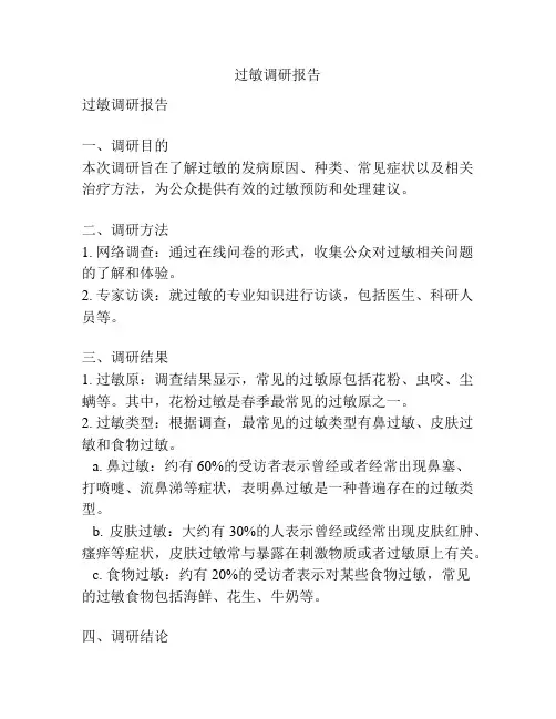 过敏调研报告