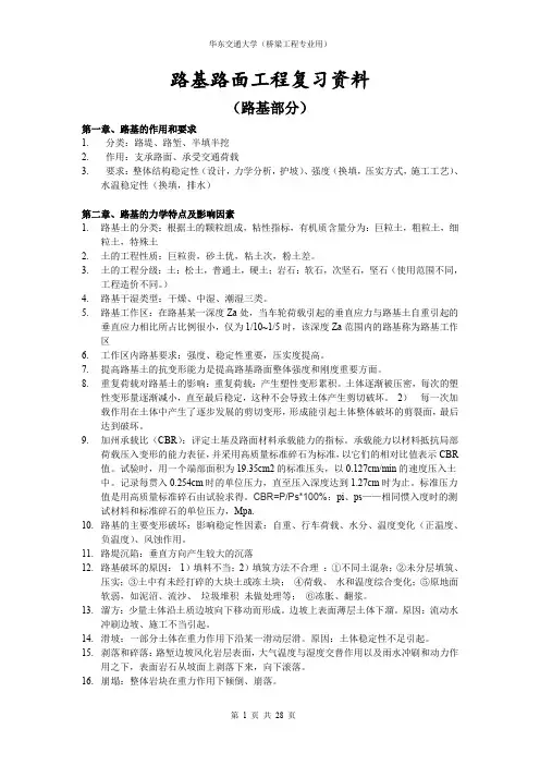 《路基路面工程》复习资料