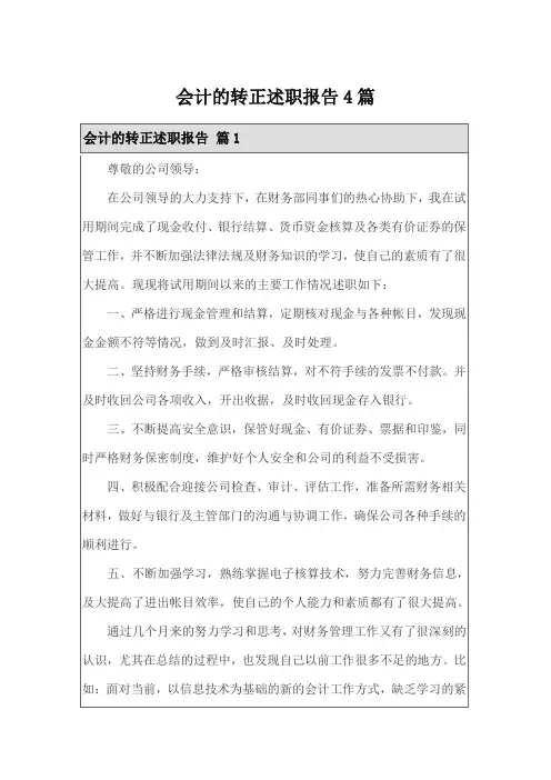 会计的转正述职报告4篇